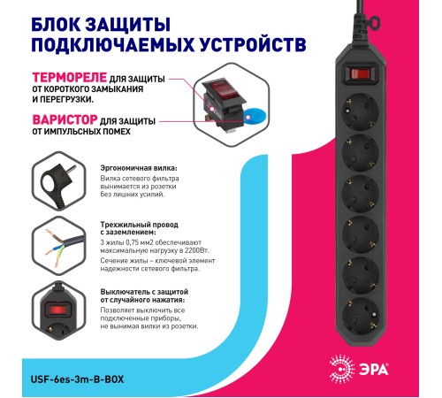 Эра Б0037263 Сетевой фильтр USF-6es-3m-B-BOX базовая защита, с/з, с выкл, 6гн, 3м, ПВС, 10А, черный Эра Б0037263 Сетевой фильтр USF-6es-3m-B-BOX базовая защита, с/з, с выкл, 6гн, 3м, ПВС, 10А, черный