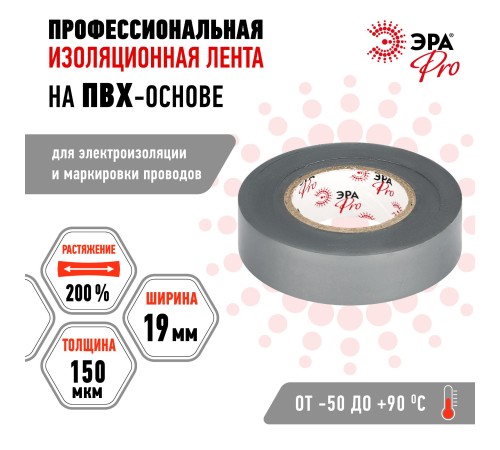 Изолента ЭРА PRO PRO150GREY ПВХ профессиональная 19мм х 20м 150 мкм, серая