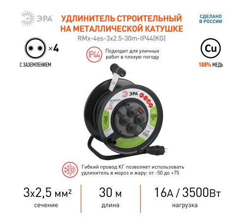 Удлинитель силовой RMx-4es-3x2.5-30m-IP44(KG) на м. катушке c/з 4 гн 30м КГ 3х2.5 RMx-4es-3x2.5-30m-IP44(KG)