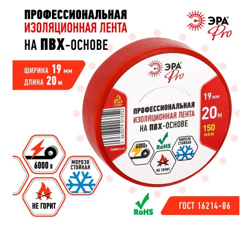 Изолента ЭРА PRO PRO150RED ПВХ профессиональная 19мм х 20м 150 мкм, красная Изолента ЭРА PRO PRO150RED ПВХ профессиональная 19мм х 20м 150 мкм, красная