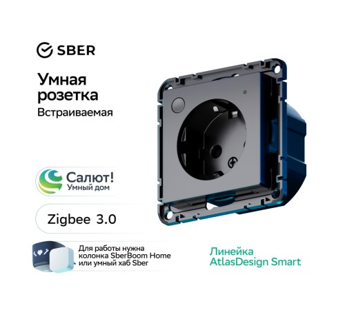 ATLASDESIGN SMART РОЗЕТКА с заземл., со шт., Zigbee, L+N, 16А, мех., КАРБОН