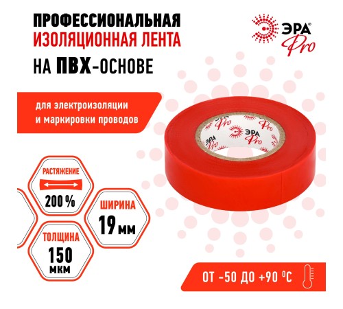Изолента ЭРА PRO PRO150RED ПВХ профессиональная 19мм х 20м 150 мкм, красная Изолента ЭРА PRO PRO150RED ПВХ профессиональная 19мм х 20м 150 мкм, красная