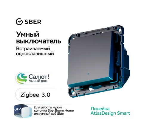 ATLASDESIGN SMART 1-кл. ВЫКЛЮЧАТЕЛЬ с подсв., Zigbee, сх.1, L+N, 10А, мех., КАРБОН