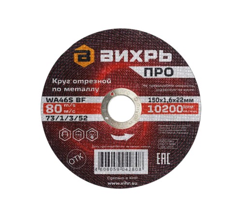 Круг отрезной по металлу ПРО 150х1,6х22 мм Круг отрезной по металлу ПРО 150х1,6х22 мм