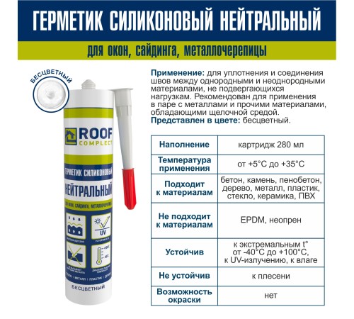 Герметик силиконовый нейтральный Roof Complect беcцветный (280мл)