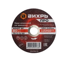 Круг отрезной по металлу ПРО 125х1,2х22 мм