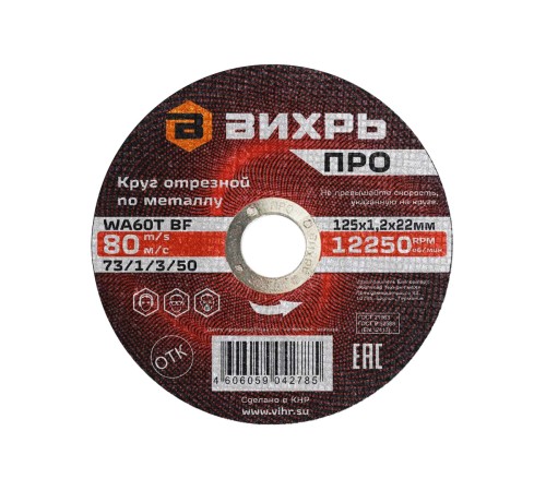 Круг отрезной по металлу ПРО 125х1,2х22 мм