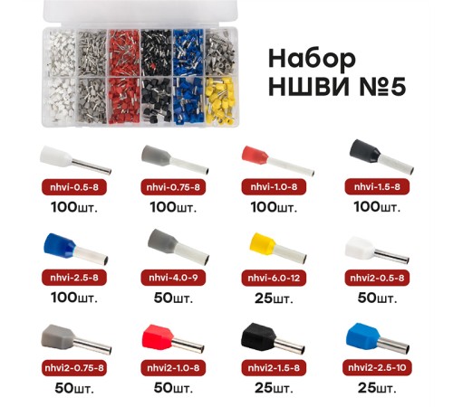 Набор НШВИ №5 (0,5-6мм2 2x0,5-2,5мм2) PROxima