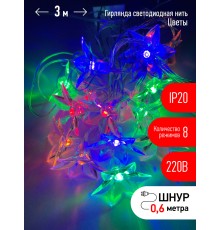 ЭРА Б0041896 ENIN-3Z ЭРА Гирлянда LED Нить Цветы 3 м мультиколор, 220V, IP20