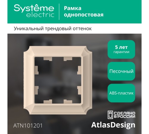 ATLASDESIGN ANTIQUE 1-постовая рамка, ПЕСОЧНЫЙ