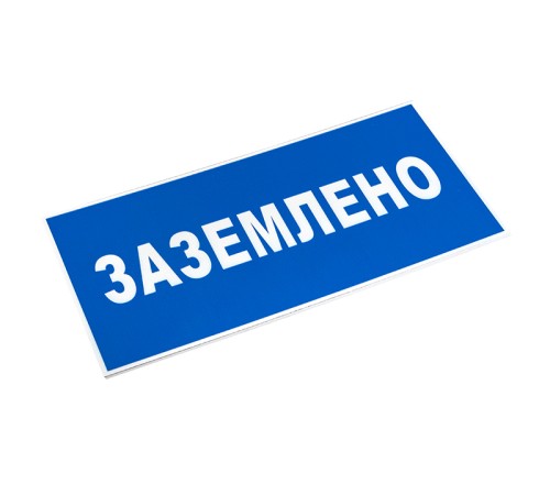 EKF pn-2-03 Знак пластик "Заземлено" S05 (100х200мм.) EKF PROxima EKF pn-2-03 Знак пластик "Заземлено" S05 (100х200мм.) EKF PROxima