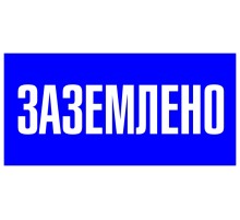 EKF pn-2-03 Знак пластик "Заземлено" S05 (100х200мм.) EKF PROxima