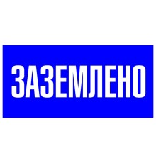 EKF pn-2-03 Знак пластик "Заземлено" S05 (100х200мм.) EKF PROxima