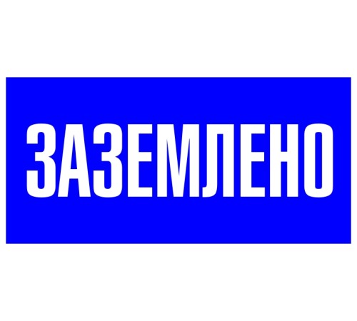 EKF pn-2-03 Знак пластик "Заземлено" S05 (100х200мм.) EKF PROxima EKF pn-2-03 Знак пластик "Заземлено" S05 (100х200мм.) EKF PROxima