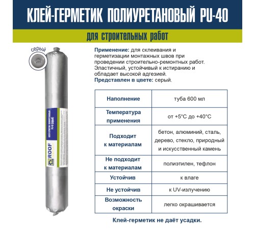 Герметик полиуретановый Roof Complect серый (600мл)