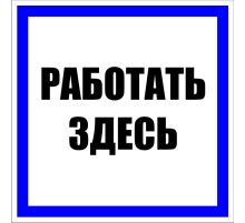 EKF pn-2-01 Знак пластик "Работать здесь" S15 (250х250мм.) EKF PROxima