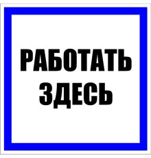 EKF pn-2-01 Знак пластик "Работать здесь" S15 (250х250мм.) EKF PROxima