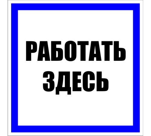 EKF pn-2-01 Знак пластик "Работать здесь" S15 (250х250мм.) EKF PROxima EKF pn-2-01 Знак пластик "Работать здесь" S15 (250х250мм.) EKF PROxima