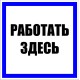 EKF pn-2-01 Знак пластик "Работать здесь" S15 (250х250мм.) EKF PROxima