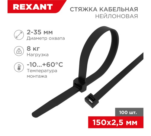 Хомут-стяжка кабельная нейлоновая REXANT 150 x2,5 мм, черная, упаковка 100 шт. Хомут-стяжка кабельная нейлоновая REXANT 150 x2,5 мм, черная, упаковка 100 шт.