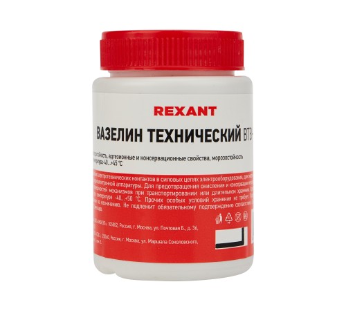 Вазелин технический ВТВ-1 100 мл, REXANT
