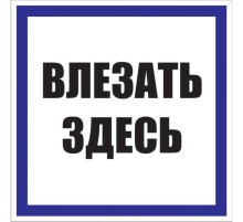 EKF pn-2-02 Знак пластик "Влезать здесь" S14 (250х250мм.) EKF PROxima