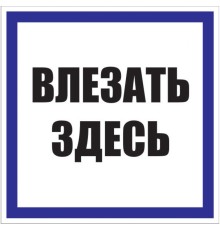 EKF pn-2-02 Знак пластик "Влезать здесь" S14 (250х250мм.) EKF PROxima