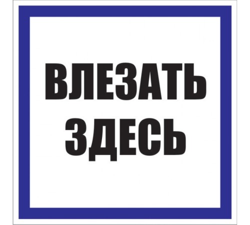 EKF pn-2-02 Знак пластик "Влезать здесь" S14 (250х250мм.) EKF PROxima EKF pn-2-02 Знак пластик "Влезать здесь" S14 (250х250мм.) EKF PROxima
