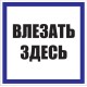 EKF pn-2-02 Знак пластик "Влезать здесь" S14 (250х250мм.) EKF PROxima