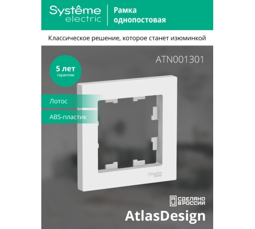 ATLASDESIGN 1-постовая РАМКА, ЛОТОС ATLASDESIGN 1-постовая РАМКА, ЛОТОС