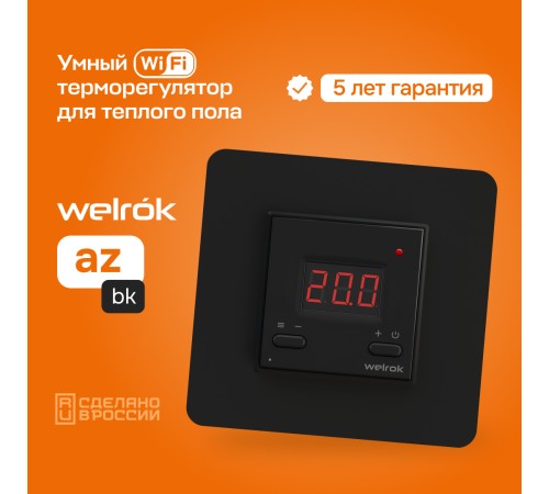 Терморегулятор для теплого пола Welrok az bk