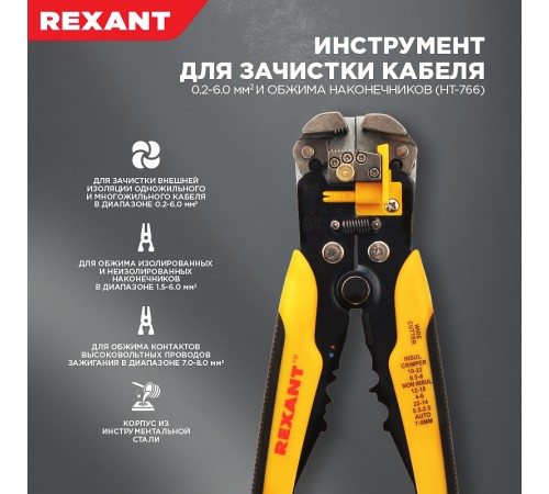 Rexant (12-4005) Инструмент для зачистки кабеля 0.2-6.0 мм? и обжима наконечников (HT-766) (TL-766)