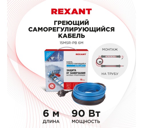 Rexant 51-0618 Греющий саморегулирующийся кабель на трубу 15MSR-PB 6M (6м/90Вт) Rexant 51-0618 Греющий саморегулирующийся кабель на трубу 15MSR-PB 6M (6м/90Вт)