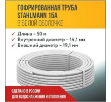 Труба гофр. из нерж.стали SS304 15A, отожженная в оболочке белая, 50м