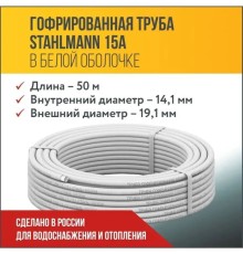 Труба гофр. из нерж.стали SS304 15A, отожженная в оболочке белая, 50м