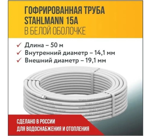 Труба гофр. из нерж.стали SS304 15A, отожженная в оболочке белая, 50м