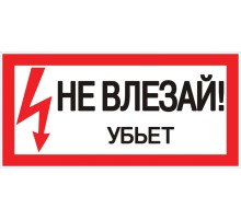 EKF an-3-03 Наклейка "Не влезай убьет" (100х200мм.) EKF PROxima