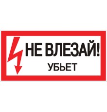 EKF an-3-03 Наклейка "Не влезай убьет" (100х200мм.) EKF PROxima