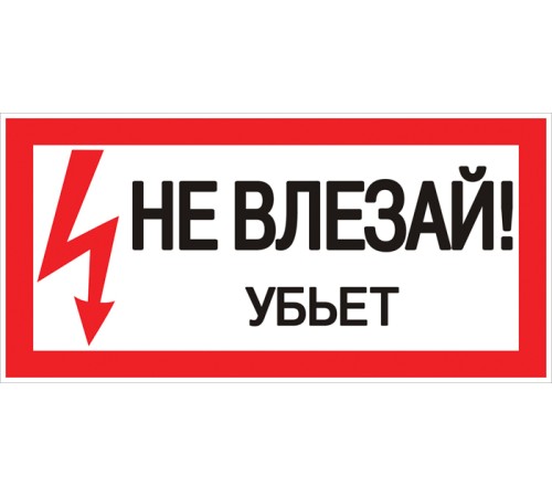 EKF an-3-03 Наклейка "Не влезай убьет" (100х200мм.) EKF PROxima EKF an-3-03 Наклейка "Не влезай убьет" (100х200мм.) EKF PROxima