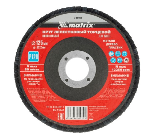 Круг лепестковый торцевой, P 120, 125 х 22,2 мм// Matrix