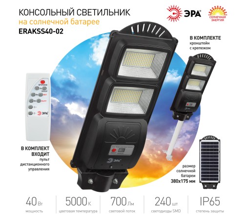 Консольный светильник на солн. бат.,SMD,с кронштейном, 40W, с датч.движ., ПДУ,700lm, 5000К, IP66 ЭРА Б0046800 Консольный светильник на солн. бат.,SMD,с кронштейном, 40W, с датч.движ., ПДУ,700lm, 5000К, IP66 ЭРА Б0046800