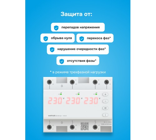 Реле напряжения D6-40 red Welrok 4660251140397