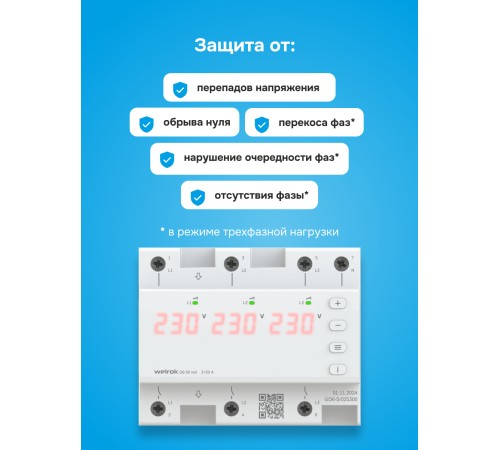 Реле напряжения D6-50 red Welrok 4660251140403