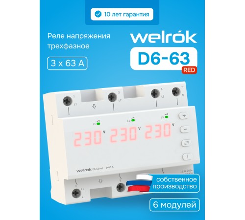 Реле напряжения D6-63 red Welrok 4660251140410