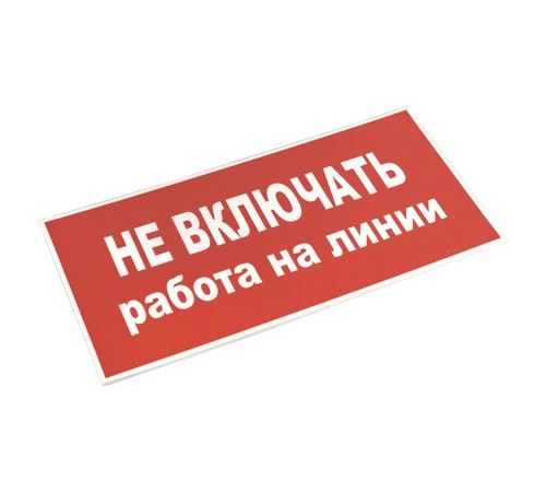 EKF pn-2-04 Знак пластик "Не включать! Работа на линии" S01 (100х200мм.) EKF PROxima EKF pn-2-04 Знак пластик "Не включать! Работа на линии" S01 (100х200мм.) EKF PROxima