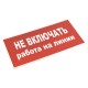 EKF pn-2-04 Знак пластик "Не включать! Работа на линии" S01 (100х200мм.) EKF PROxima
