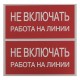 EKF an-3-01 Наклейка "Не включать! Работа на линии" (100х200мм.) EKF PROxima