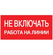 EKF an-3-01 Наклейка "Не включать! Работа на линии" (100х200мм.) EKF PROxima