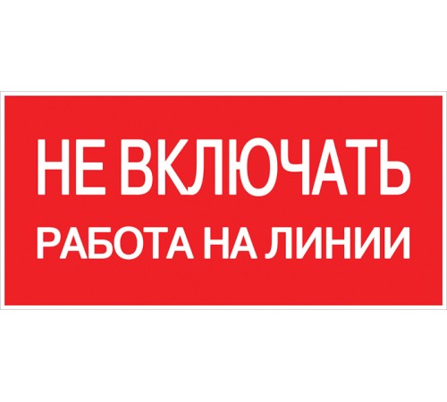 EKF an-3-01 Наклейка "Не включать! Работа на линии" (100х200мм.) EKF PROxima EKF an-3-01 Наклейка "Не включать! Работа на линии" (100х200мм.) EKF PROxima