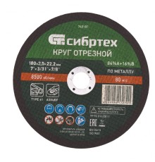 Диск отрезной по мет. Сибртех 743187 d=180мм d(посад.)=22.2мм (угловые шлифмашины) (упак.:1шт)